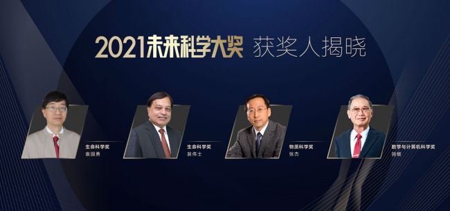 2021未来科学大奖获奖名单公布：袁国勇、裴伟士、张杰、施敏获奖