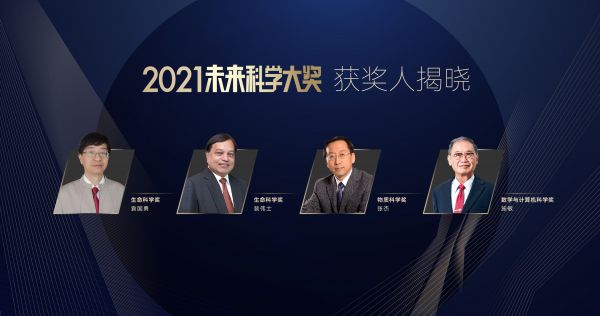 2021未来科学大奖获奖名单公布：袁国勇、裴伟士、张杰、施敏获奖