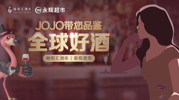 咏悦汇酒库“9.9新主张” 好酒助力美好新生活