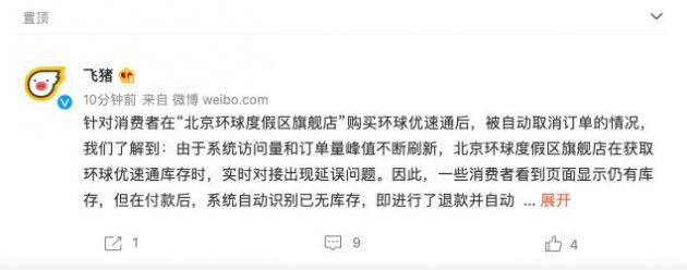 飞猪回应北京环球影城自动退票：库存实时对接出现延误问题