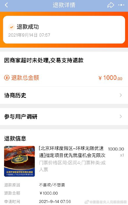 飞猪北京环球影城优速通自动退票 网友吐槽：熬夜抢的票没了
