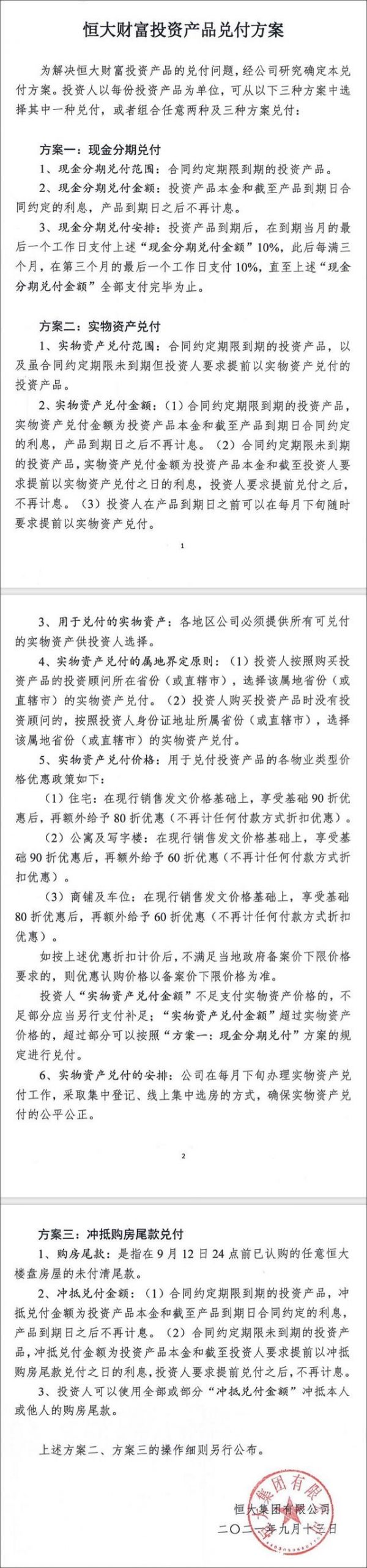 恒大财富兑付方案更新 总经理杜亮承认自己提前兑付 未兑产品总额400亿