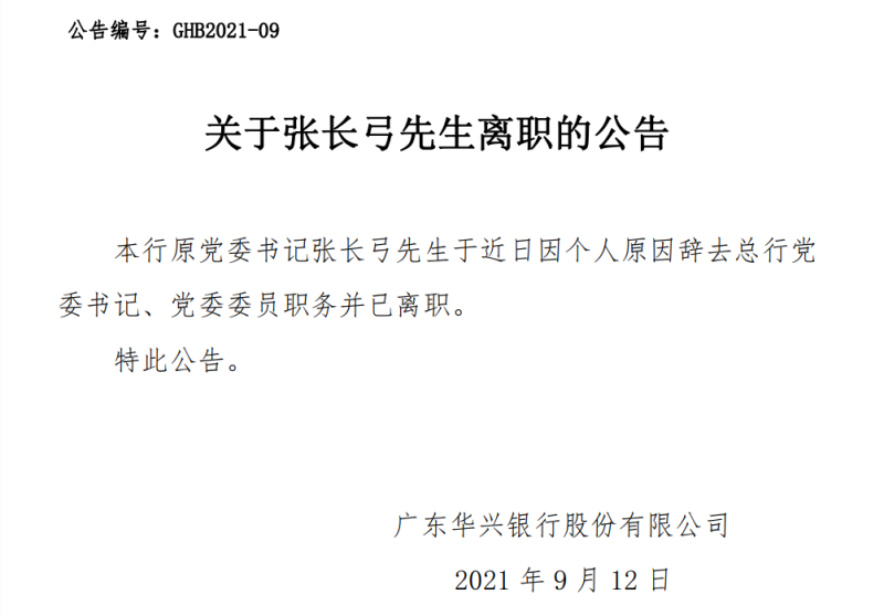 华兴银行原党委书记张长弓辞任，曾被认为是“宝万之争”关键人物