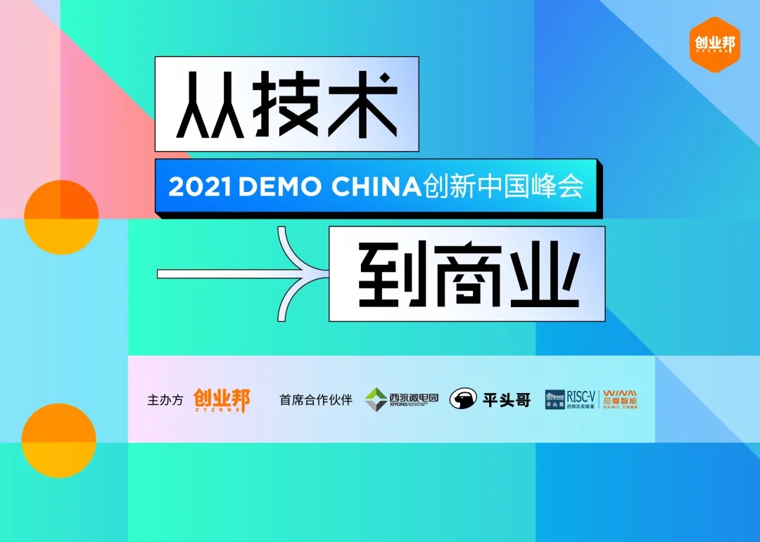 2021DEMO CHINA创新中国峰会，最新议程提前曝光