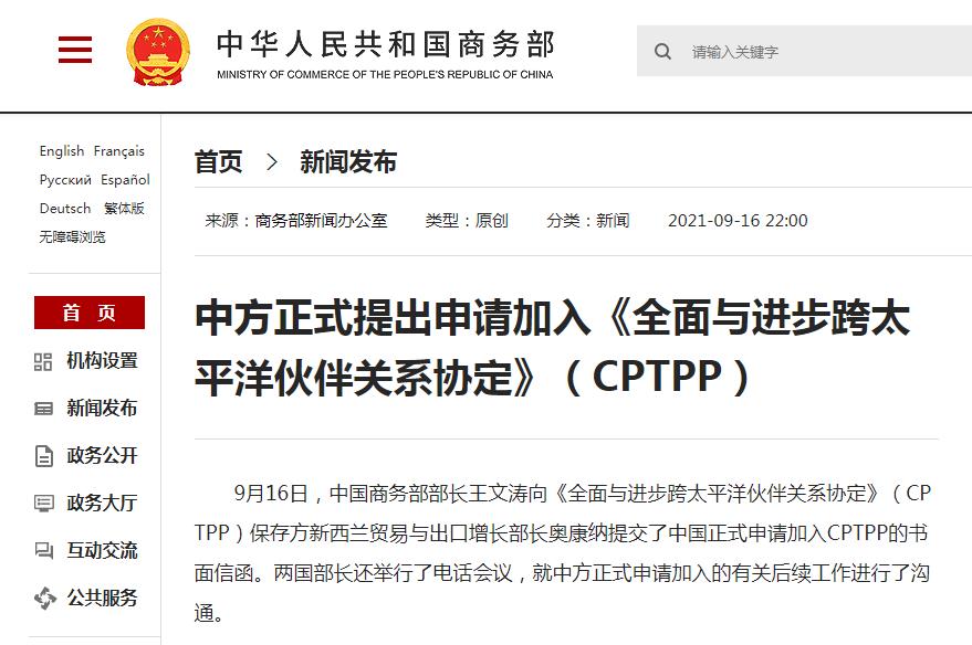 中方正式提出申请加入《全面与进步跨太平洋伙伴关系协定》（CPTPP）