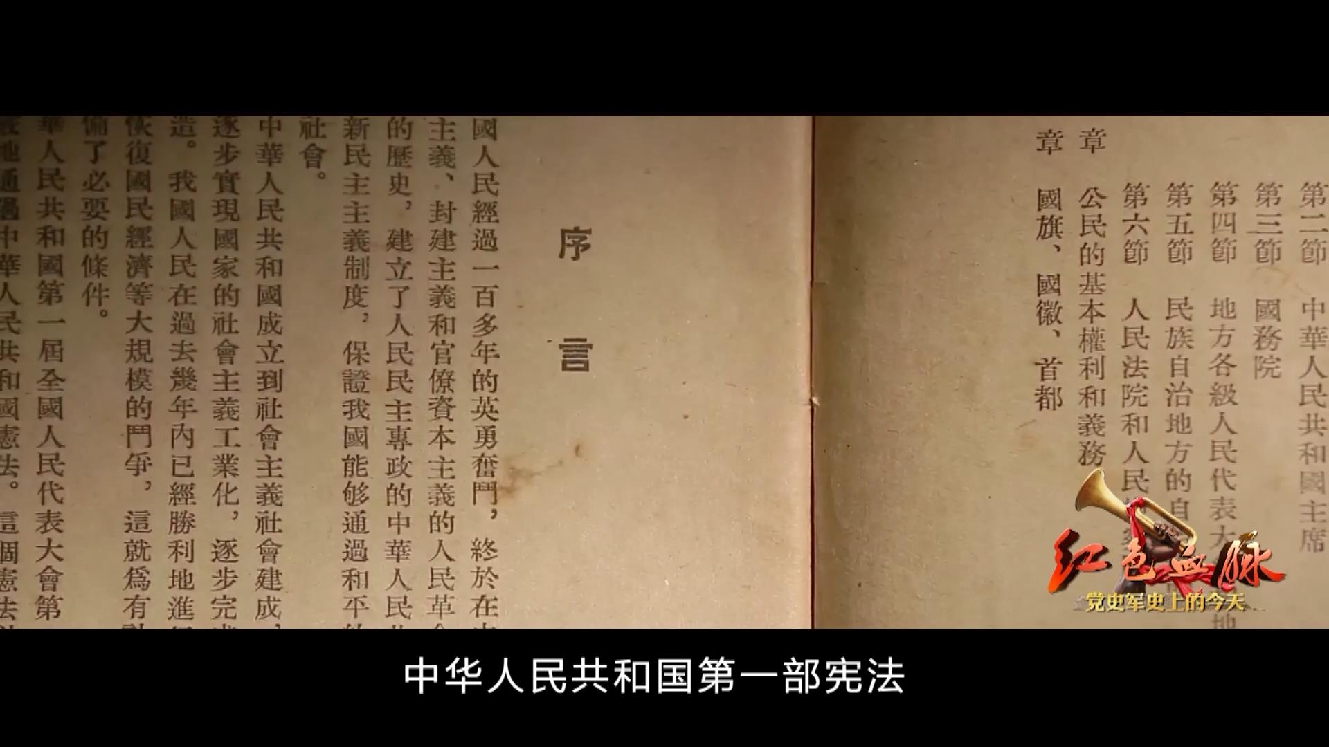 红色血脉——党史军史上的今天丨9月20日 新中国第一部宪法诞生