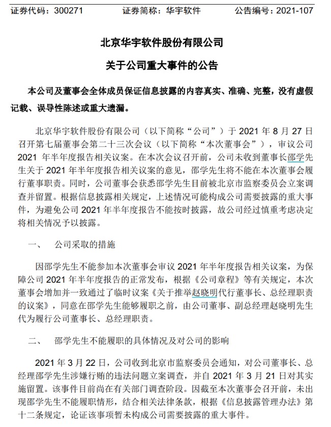 华宇软件实控人因涉嫌单位行贿被刑事拘留