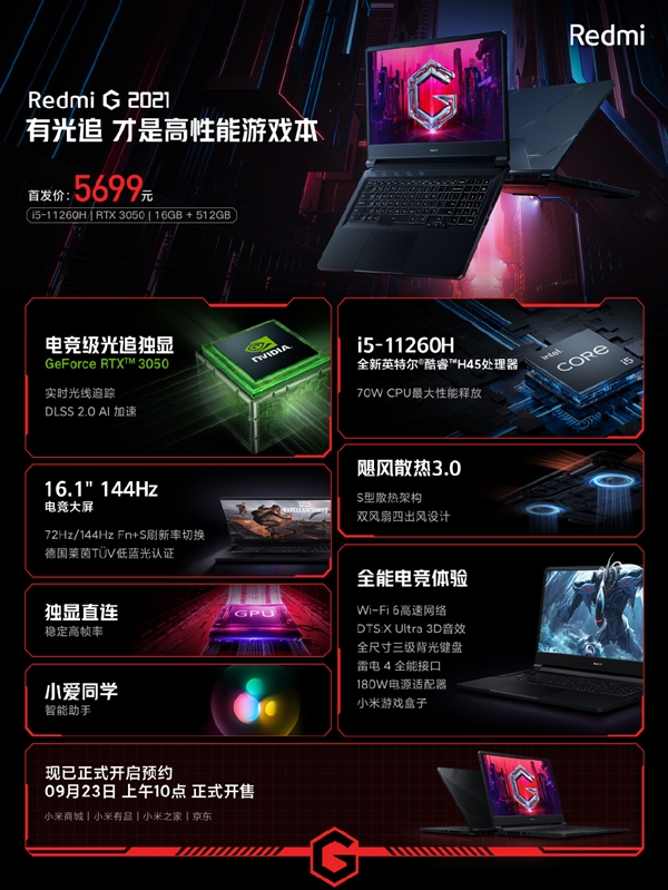 Redmi G游戏本京东开启预约：第11代酷睿i5+RTX 3050 5699元