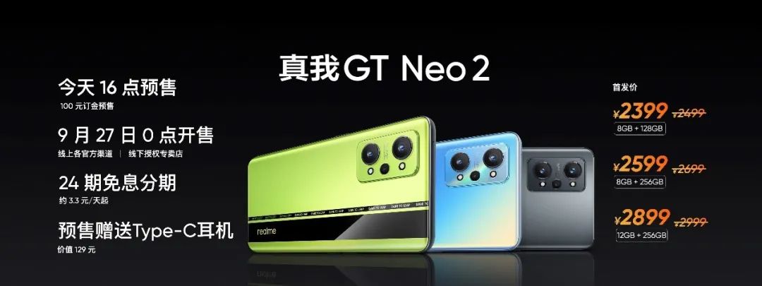 打游戏最稳的 realme 真我GT Neo2发布，售价2399元起