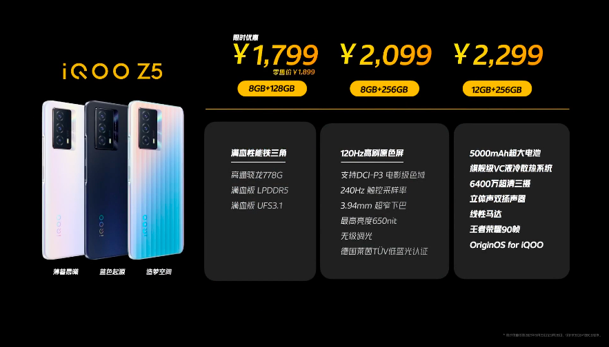 iQOO Z5发布 骁龙778G配120Hz高刷LCD屏售1899元起