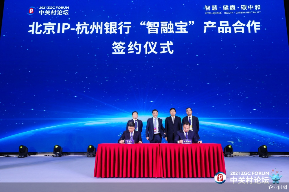 杭州银行参加中关村论坛并与北京IP签约  ——“智融宝”为企业知识产权融资赋能