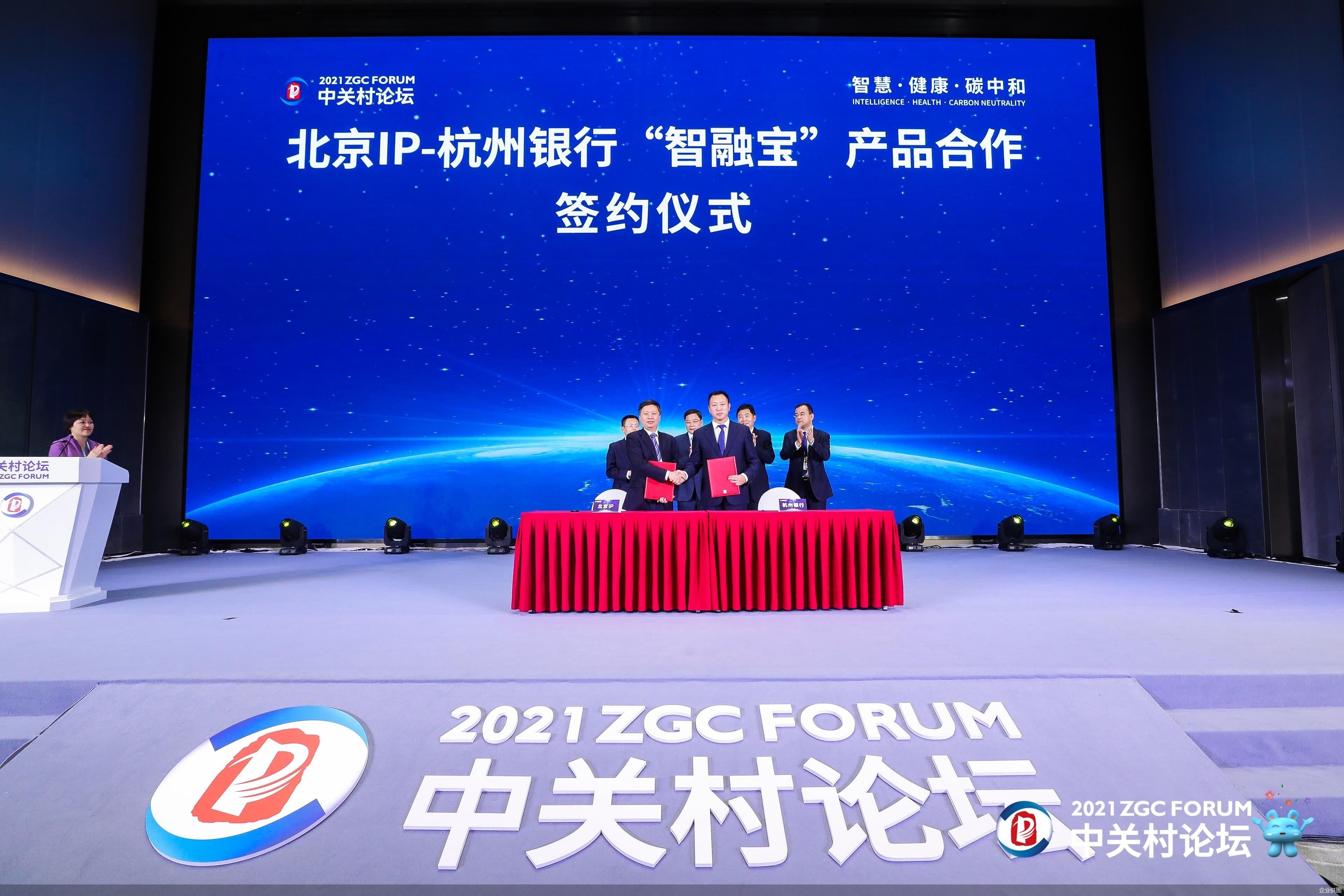 杭州银行参加中关村论坛并与北京IP签约  ——“智融宝”为企业知识产权融资赋能