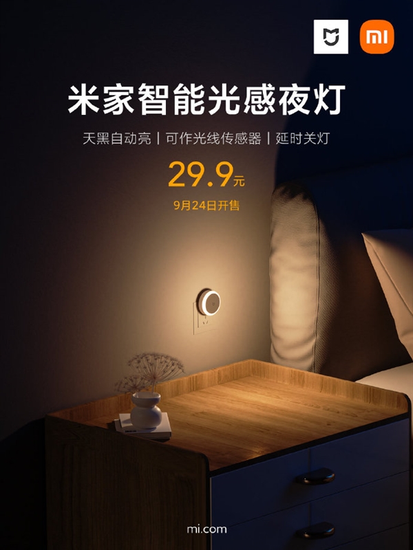 小米发布米家智能光感夜灯：29.9元 天黑自动亮