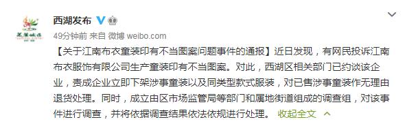 杭州西湖区约谈江南布衣 对问题童装事件展开调查