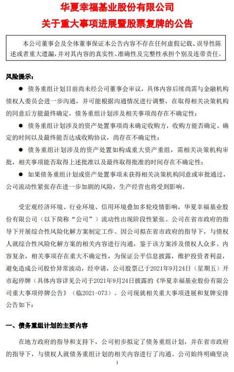 华夏幸福：公布债务重组计划 包括卖出资产回笼资金约750亿元等
