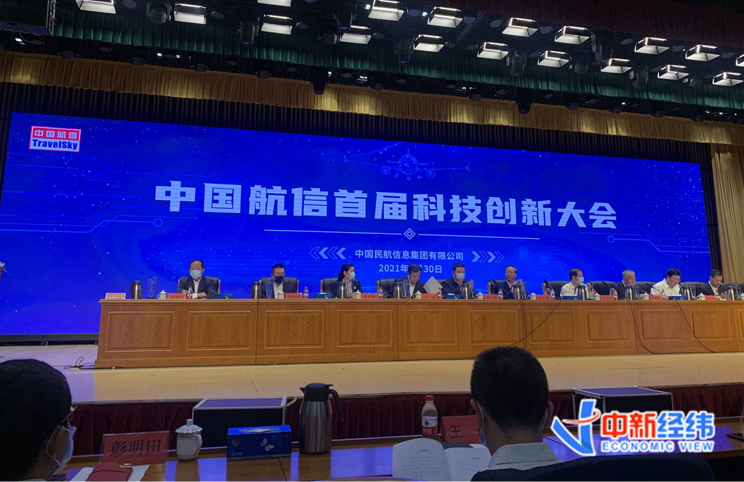 中国航信召开首届科技创新大会
