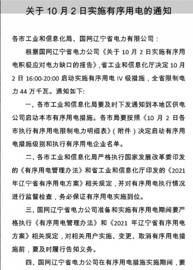辽宁：明日16:00-20:00启动实施有序用电Ⅳ级措施
