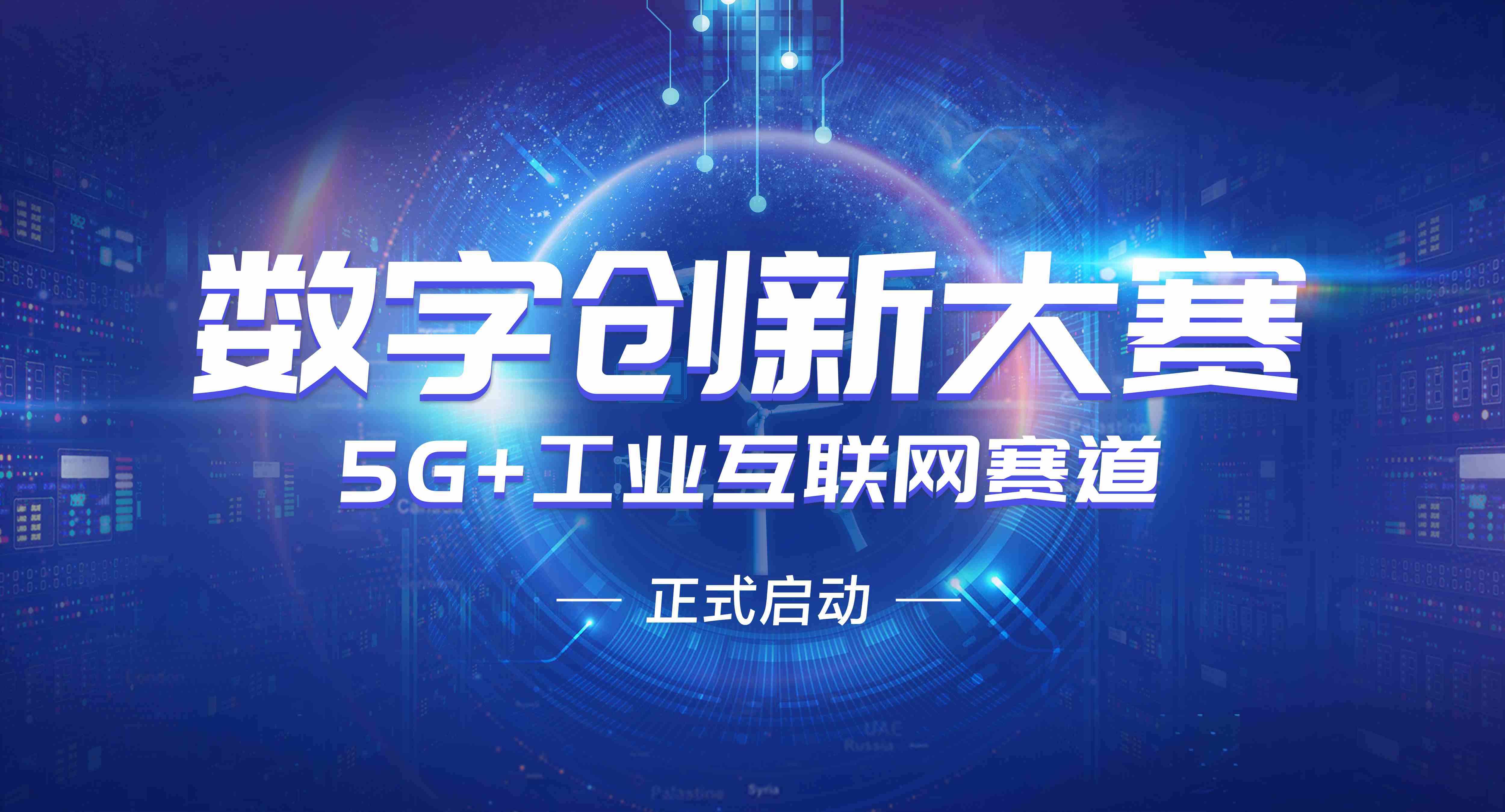中国—东盟数字创新大赛 5G+工业互联网赛道大赛正式开启