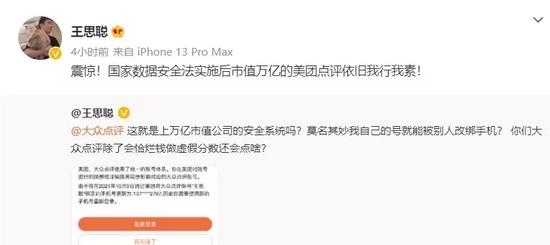 王思聪怼大众点评 个人账号遭盗绑 安全专家：存在个人信息遭撞库可能