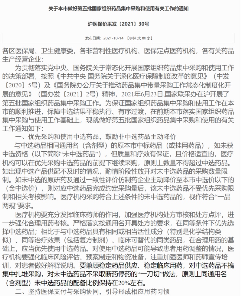 上海医保局：优先采购和使用中选药品，对未中选药品不采取断药停药的“一刀切”做法