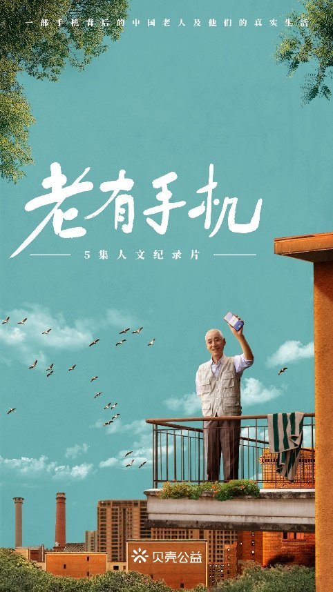 贝壳上线《老有手机》纪录片致敬重阳，看中国老人如何追赶时代