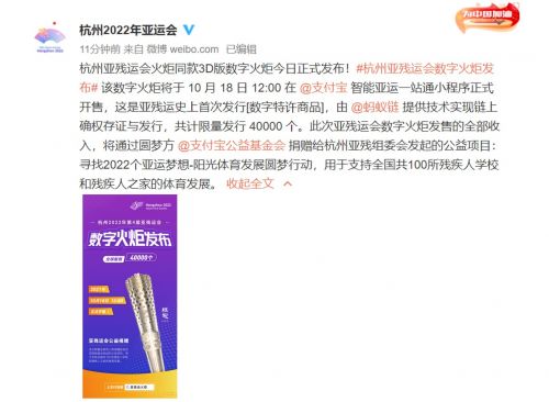 杭州亚残运会火炬同款3D数字火炬发布 蚂蚁链提供技术实现链上确权存证与发行