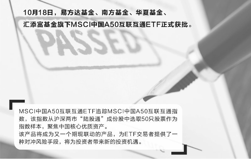 MSCI中国A50互联互通ETF获批 4家公募拔头筹