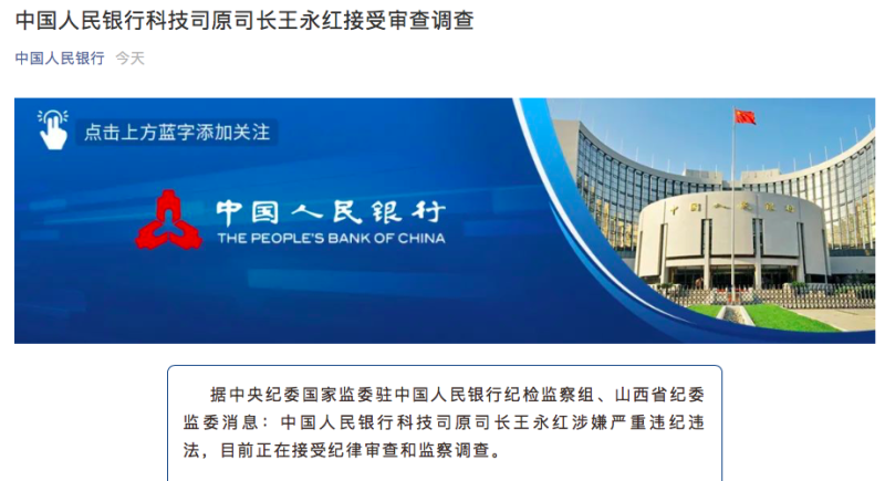 涉嫌严重违纪违法，中国人民银行科技司原司长王永红接受审查调查
