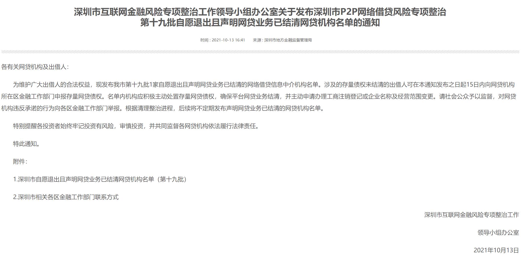 深圳新增1家P2P退出且声明结清 当前已累计221家平台