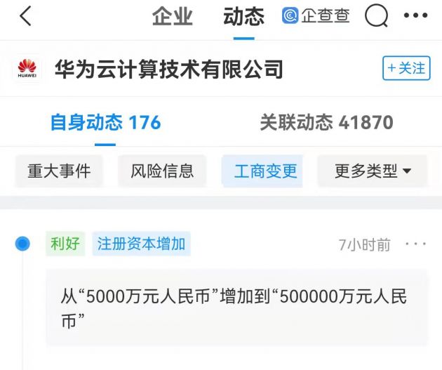 华为云计算技术有限公司注册资本增加至50亿元