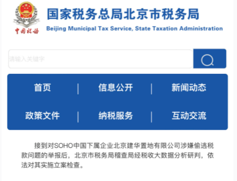 SOHO中国一下属企业涉嫌偷逃税被立案检查