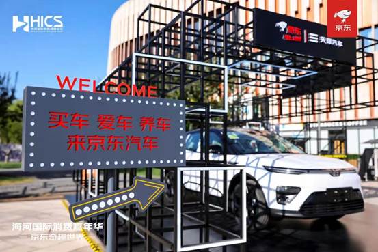 天际ME5京东定制车型于海河国际消费高峰论坛现场交付