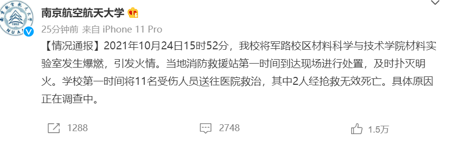 突发！南京航空航天大学一实验室发生爆燃，致2死9伤