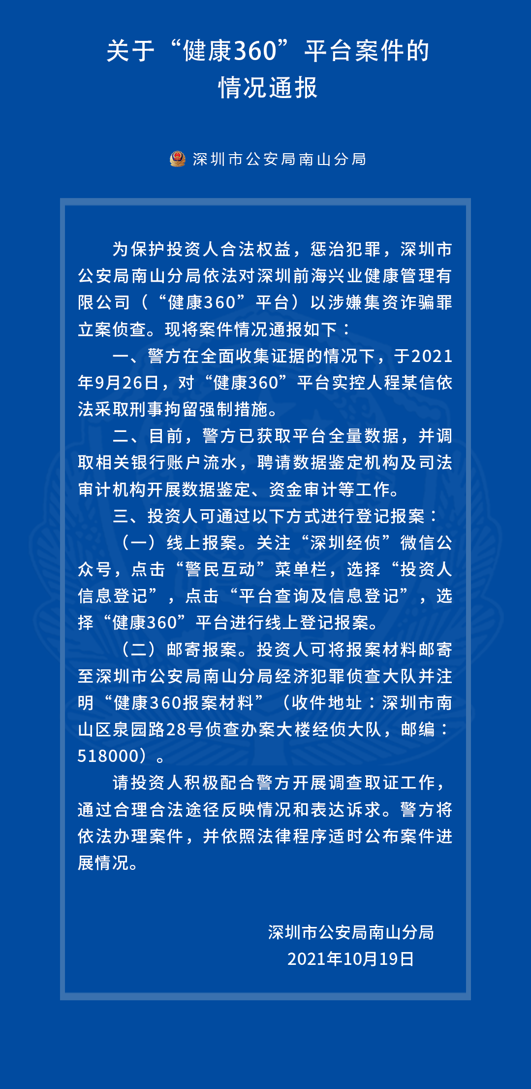 深圳一平台涉嫌集资诈骗案被立案 实控人已被警方刑拘