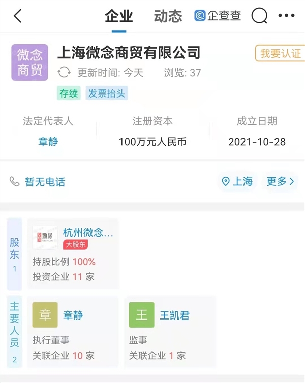 杭州微念于上海成立商贸公司：3日前刚被李子柒起诉