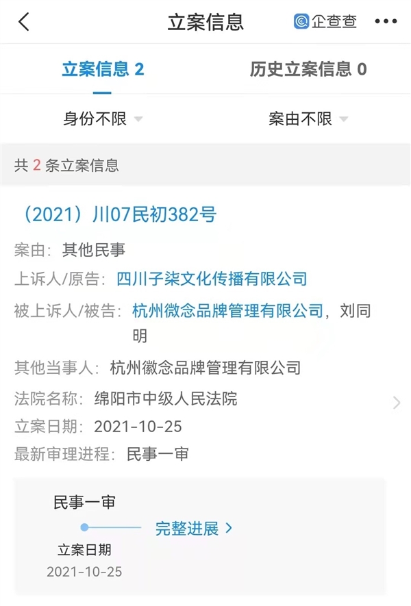 杭州微念于上海成立商贸公司：3日前刚被李子柒起诉