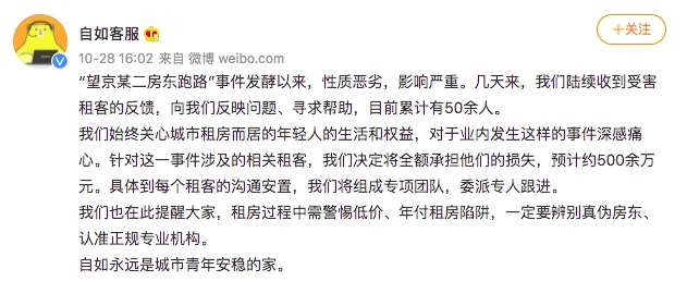自如回应“北京某二房东跑路”：将全额承担客户损失，预计超500万元