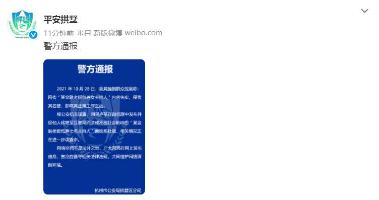 网传“某金融老板包养7名主持人”，警方通报，浙江卫视声明