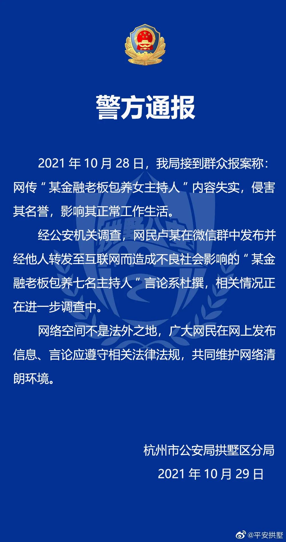 网传“某金融老板包养7名主持人”，警方通报，浙江卫视声明