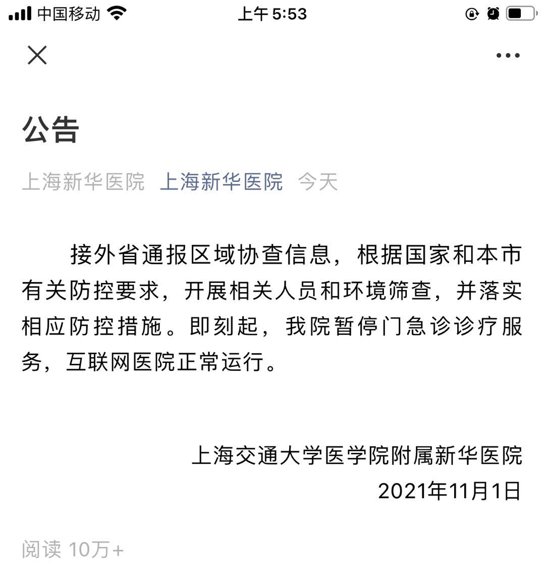 凌晨大事件！上海新华医院暂停门急诊服务