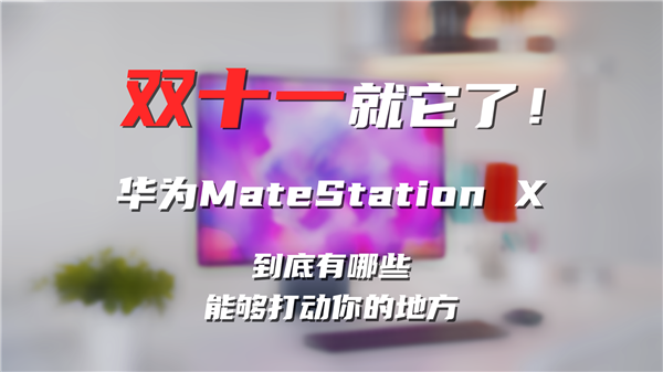 双十一就它了！华为MateStation X有哪些打动你的地方？