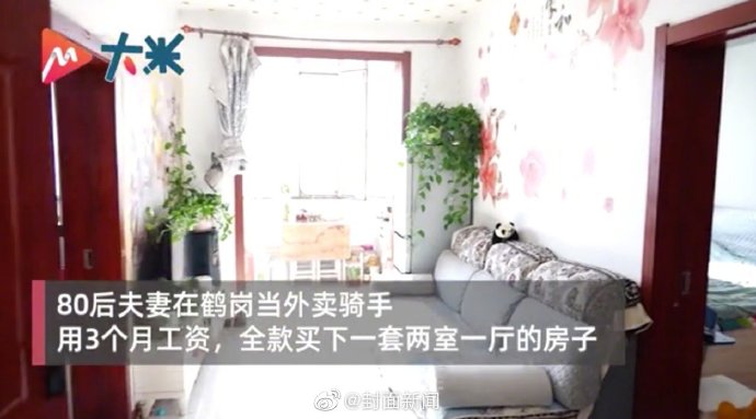 黑龙江鹤岗：80后夫妻用3个月工资全款买房
