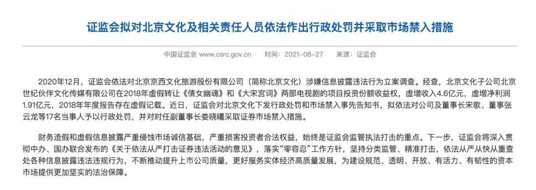 子公司财务造假被证监会处罚！北京文化的资本丑闻“没完没了”