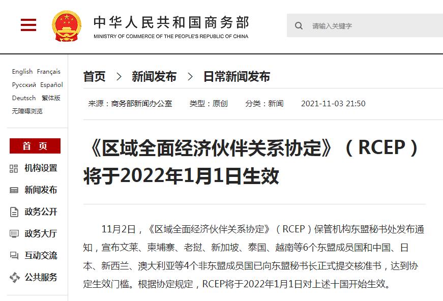 《区域全面经济伙伴关系协定》(RCEP)将于2022年1月1日生效