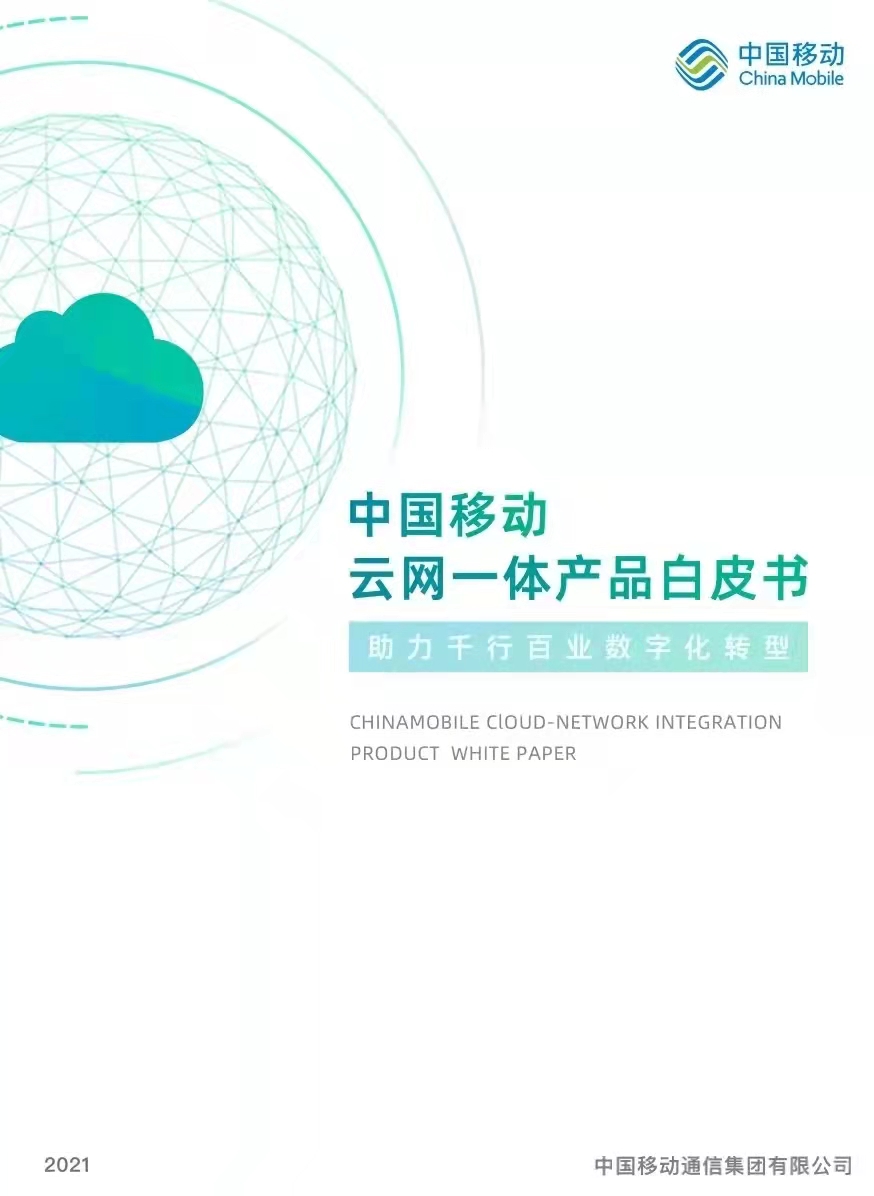 数字化转型“路线图”！《中国移动云网一体产品白皮书（2021）》发布！