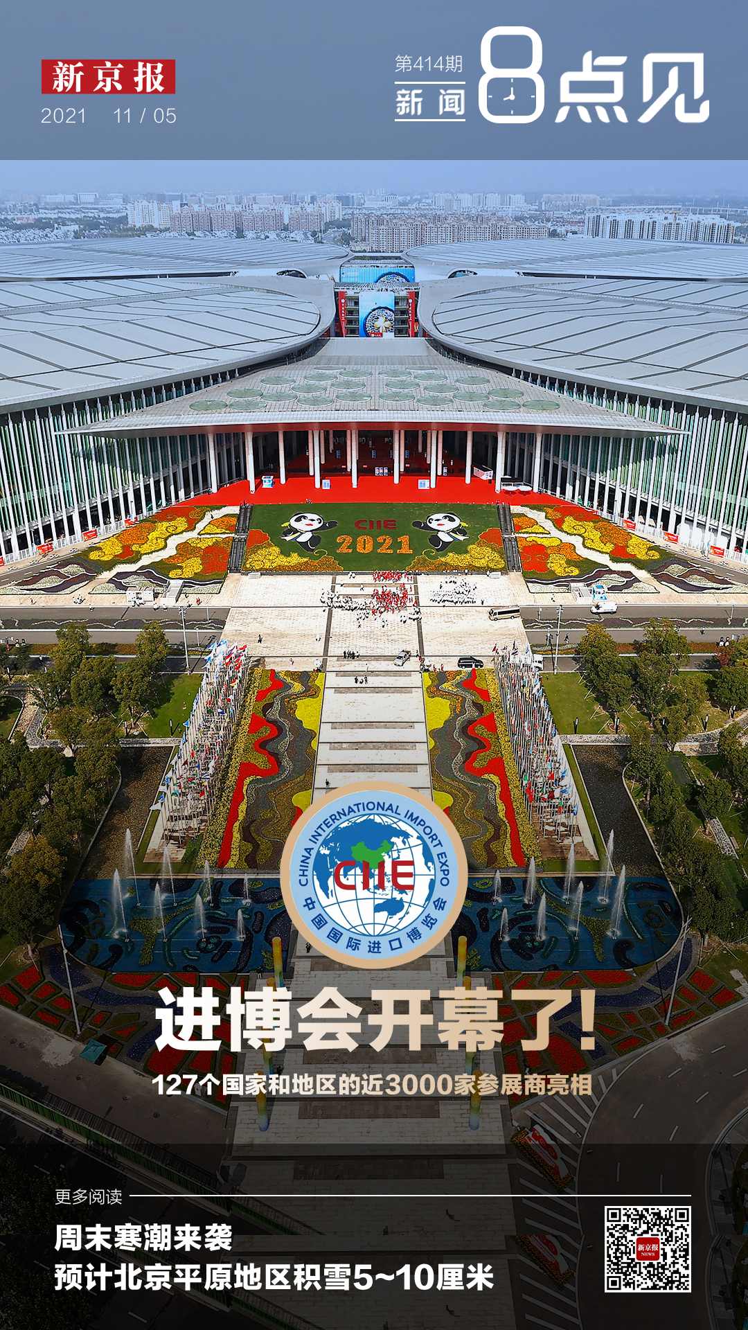 新闻8点见│第四届中国国际进口博览会开幕！