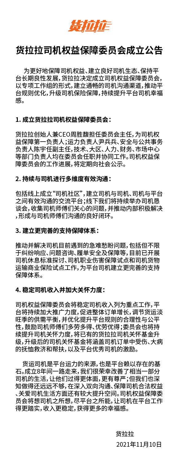货拉拉宣布成立司机权益保障委员会，创始人兼CEO周胜馥担任委员会主任