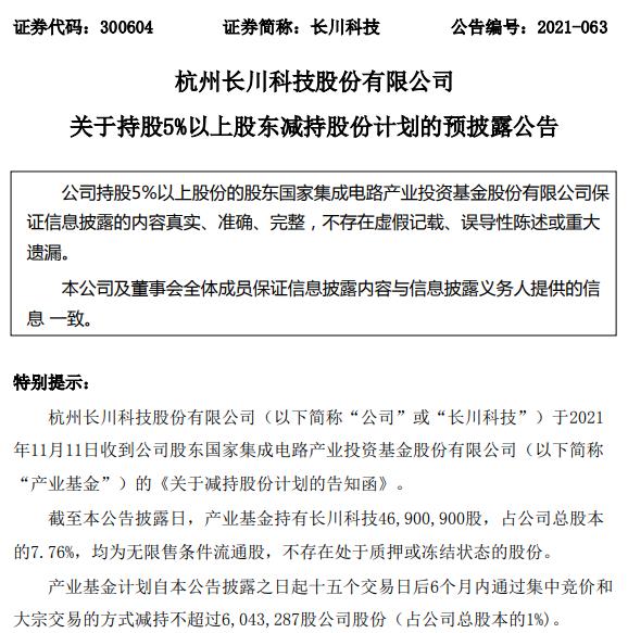 长川科技：大基金拟减持不超1%公司股份