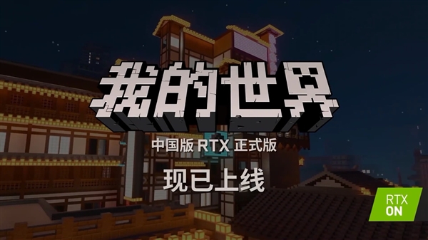 支持光追！《我的世界》中国版RTX正式上线 新增3张国风地图
