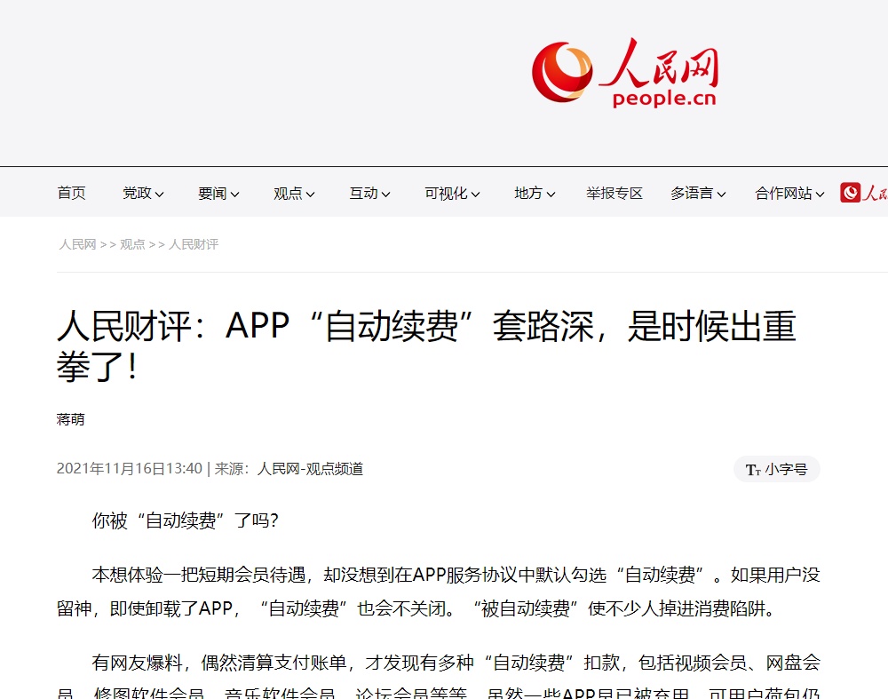 卸载也没用，一堆App还在“自动续费”！iPhone取消最麻烦，人民网和浙江消保委有话说